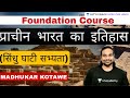 प्राचीन भारत का इतिहास सिंधु घाटी सभ्�