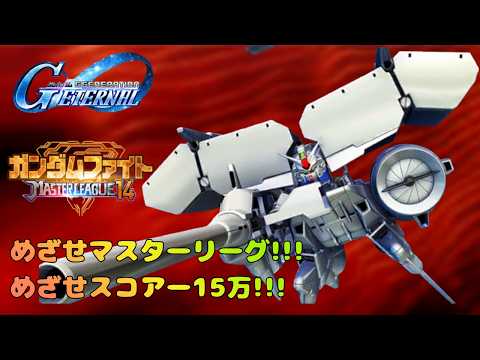 Gジェネエターナルでマスターリーグ15万ポイントを狙え！
