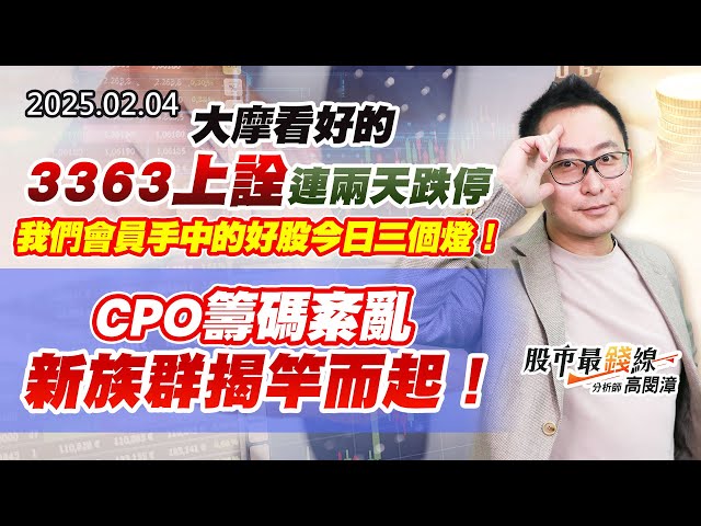 20250204《股市最錢線》#高閔漳 ”大摩看好的3363上詮連兩天跌停，我們會員手中的好股今日三個燈！”CPO籌碼紊亂，新族群揭竿而起！！”