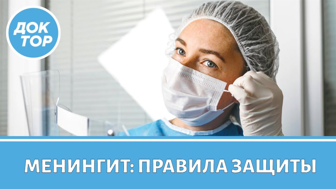 Врач-инфекционист рассказал о правилах защиты от менингита