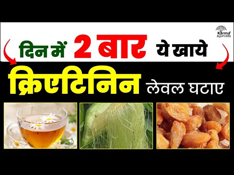 दिन में 2 बार ये खाये क्रिएटिनिन लेवल घटाए | Creatinine kam karne ke upay | ayurvedic treatment