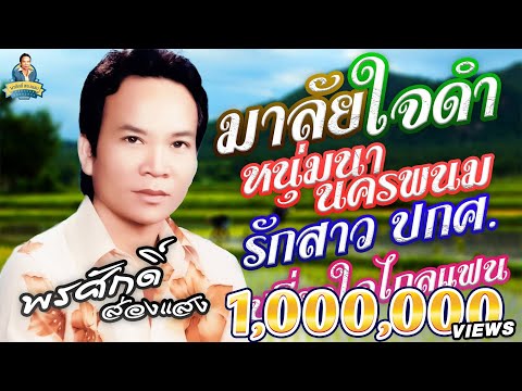 มาลัยใจดำ หนุ่มนานครพนม รักสาว ปกศ. เปลี่ยวใจไกลแฟน  l พรศักดิ์ ส่องแสง