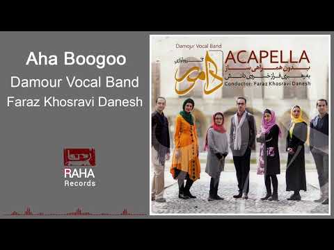 Damour - Aha Boogoo | ( دامور - آها بوگو ( گیلکی