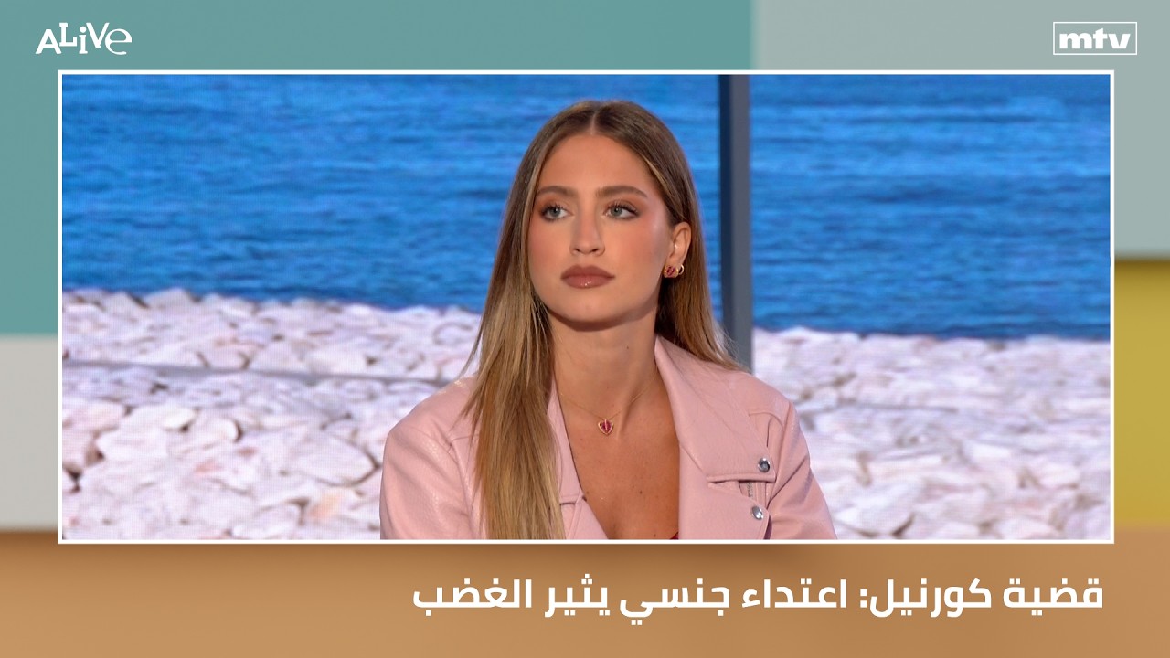 قضية كورنيل: اعتداء جنسي يثير الغضب