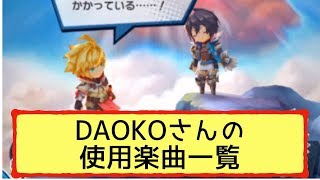 【ドラガリアロスト】ドラガリアロストで使用されているDAOKOさんの曲まとめ＆ナタリーの記事について、ゲームとアーティストのタイアップの可能性について思ったこと【ドラガリ】
