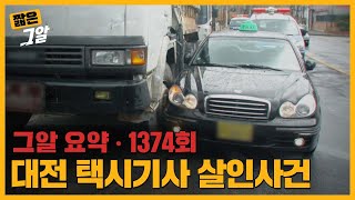 Download lagu 택시 속 28번의 칼부림, 범인이 뒷좌석에 흘린 결정적 증거는?  | 짧은 그알 mp3