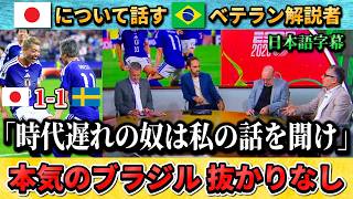 [翻訳-動画]日本代表の守備を褒めるブラジルのベテラン解説者"彼らの守備をどう突破するか" #サッカー #サッカー日本代表 #ワールドカップ