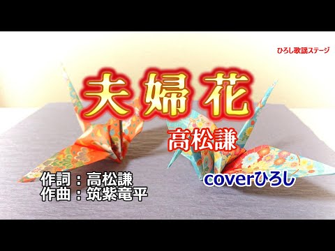 高松謙「夫婦花」coverひろし(0)　2023年12月20日発売