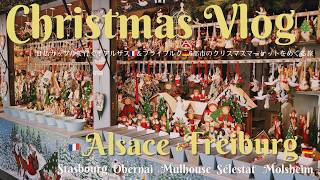 クリスマスVlog / 日仏カップルで行く、アルザス(ストラスブール、オベルネ、ミュルーズ、セレスタ、モルスハイム)とドイツ(フライブルク)のクリスマスマーケット10日間の旅・2024