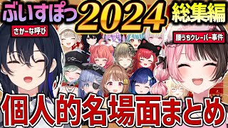 【総集編】可愛さや面白さが爆発したぶいすぽの2024年個人的名場面まとめ [#ぶいすぽ /#橘ひなの /切り抜き]