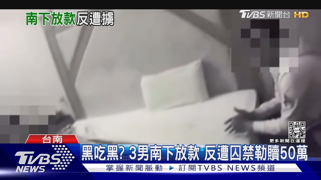 3男南下放款竟反遭擄 囚禁汽旅、躲警狂換地點