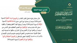 التعليق على تفسير ابن كثير (47) || تفسير سورة البقرة (18-107) || معالي الشيخ عبد الكريم الخضير image