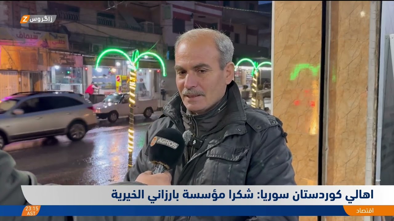 فيديو | أهالي #كوردستان سوريا: شكراً مؤسسة بارزاني الخيرية