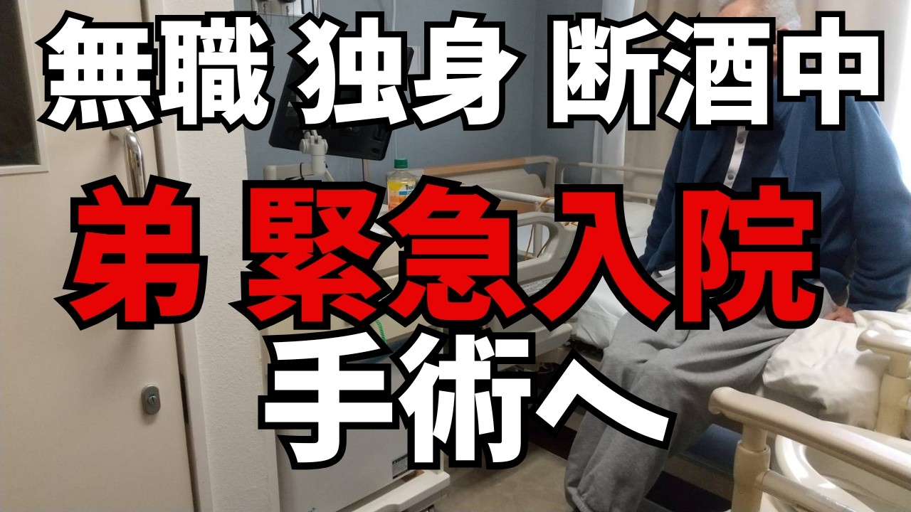 弟の介護で、姉が共倒れ状態に。緊急入院で判明した驚愕の事実。音声ナレーション入り。