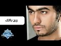 Tamer Hosny - Raya7 Balak | تامر حسني -  ريح بالك mp3