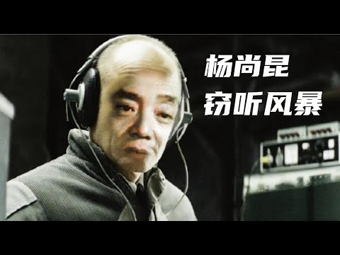 文化大革命8,杨尚昆对毛泽东的窃听阴谋,杨尚昆曾经抓过的奸,李锐和邓力群的夺妻之恨,康生对王明的火线倒戈,邓小平被江泽民说服拿下杨家将的原因。#毛泽东#邓小平#江泽民#文化大革命#中国政治#中共#文革