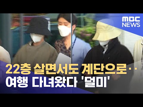 [유튜브] 22층 살면서도 계단으로만‥여행 다녀왔다 '덜미'