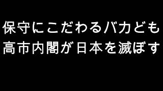 日本を売る政治家たち　高市内閣の正体