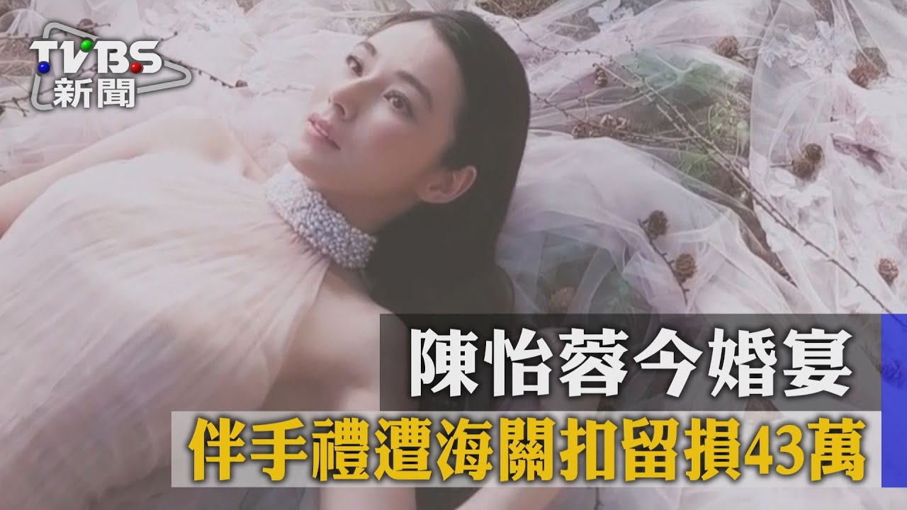 陳怡蓉今婚宴 伴手禮遭海關扣留損43萬