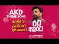 අද මුළු රට එක මිටකට සුබ නැකතට රට අනුරට A
