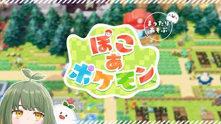 LIVE｜ひさびさのぽこぽこまちづくり【 #ぽこあポケモン 】