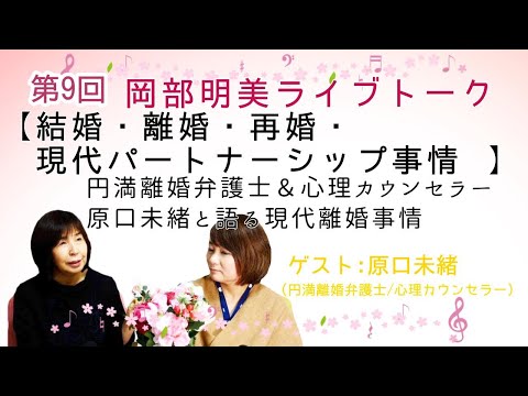 人間心理学科 【結婚・離婚・再婚・現代パートナーシップ事情】　原口未緒（円満離婚弁護士）　岡部明美　第9回ライブトーク