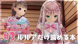 #3 (体験版) ルルアのアトリエ 古文書の解読はじめました【PS4】【Live】