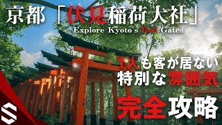 京都「伏見稲荷大社」を超リアルに再現したシミュレーターゲームを完全攻略！リアルすぎる雰囲気の境内を散策