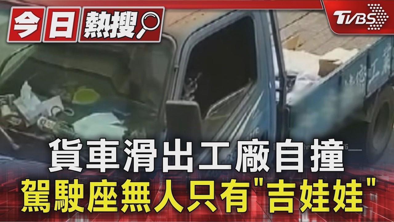 貨車自己滑出去了！駕駛座只剩吉娃娃　網笑：腿太短踩不到煞車