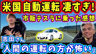 【FF14】吉P興奮！アメリカ市街地をテスラの自動運転車で移動した体験談！【吉田直樹/室内俊夫/FF14切り抜き/7.5朗読会/速報版/2026】