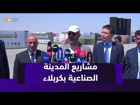 فيديو | وزير الصناعة يطلق عدداً من المشاريع الاستثمارية الاستراتيجية بالمدينة الصناعية في #كربلاء