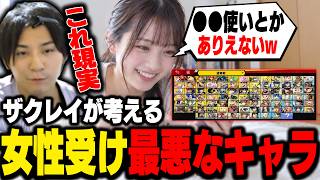『彼氏に使ってほしくないキャラランキング』を考えてしまうザクレイ…w【スマブラSP】