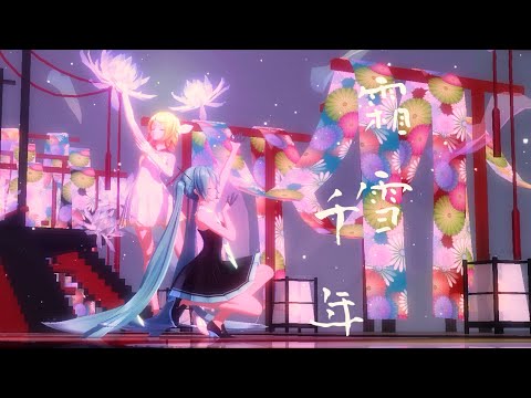 【MMD】霜雪千年 (Frost Snow Millennium)【YYB式初音ミク・鏡音リン】