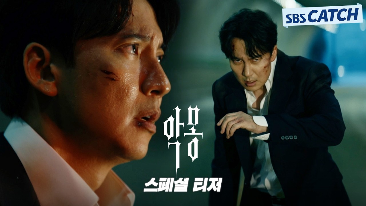 [스페셜 티저] 김남길 "우리가 찾아갈 거야, 니들의 꿈속으로” 〈악몽〉 2027년 SBS 첫방송 #악몽 #SBSCatch