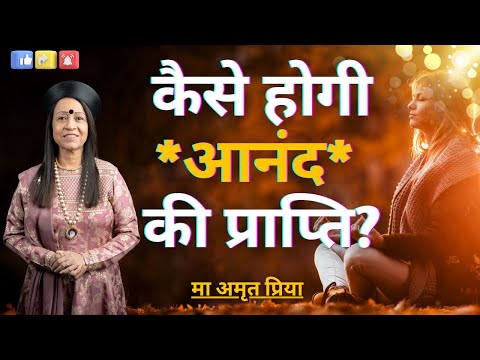 कैसे होगी *आनंद* की प्राप्ति?