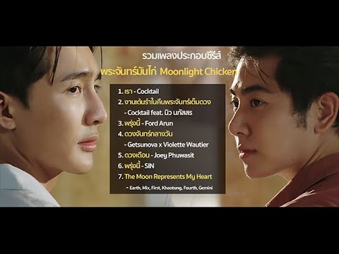 OST. พระจันทร์มันไก่ Moonlight Chicken I รวมเพลง Project พระจันทร์มันไก่ I เอิร์ทมิกซ์ [ EARTHMIX ]