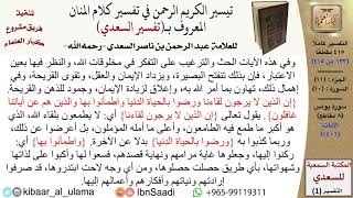 صورة (133 من 415) تفسير سورة يونس (1) - الآيات (1-14) من تفسير السعدي \ كبار العلماء