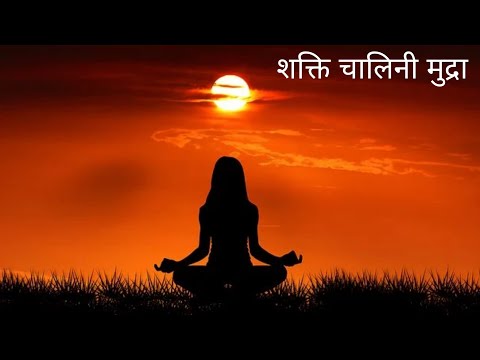Shakti Chalini Mudra Kaise Kare I शक्ति चालिनी क्रिया I शक्ति चालिनी मुद्रा से कुण्डलिनी जाग्रत
