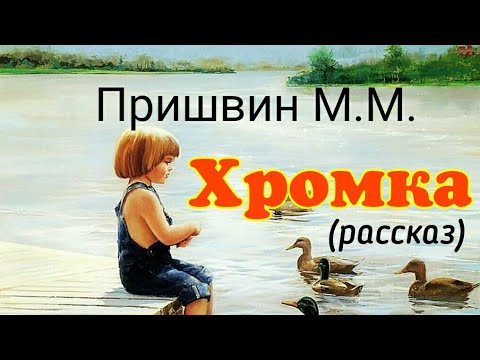 Кладовая солнца: рассказы о природе/. Пришвин аудио рассказы. Хромка пришвин. Пришвин аудио рассказы. М.