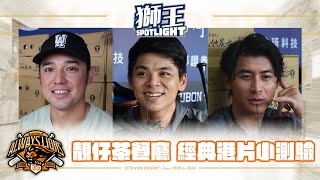[分享] 獅王SPOTLIGHT #004 ：#傑尼獅靚仔茶餐廳