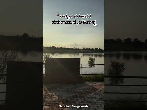 ಅಮೃತ್ ಸರೋವರ #chitguppa #bidar @NaturalCures @sangamesh