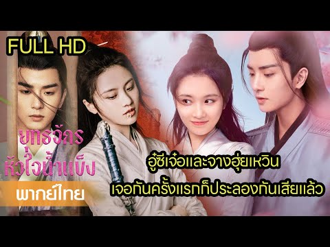 【พากย์ไทยสี่ห้า】อู๋ซีเจ๋อและจางฮุ่ยเหวินเจอกันครั้งแรกก็ประลองกันเสียแล้ว😂⚔️ | ซีรีส์จีน2025