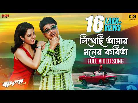 LikhechhiAmarMonerKobita(লিখেছিআমার মনেরকবিতা)|4KBengaliSong|Prosenjit,Koel|Babul,Sadhana|EskayMusic