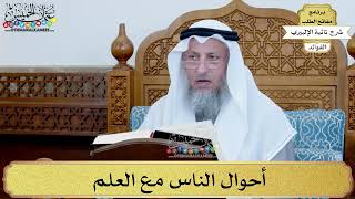 19 - أحوال الناس مع العلم - عثمان الخميس