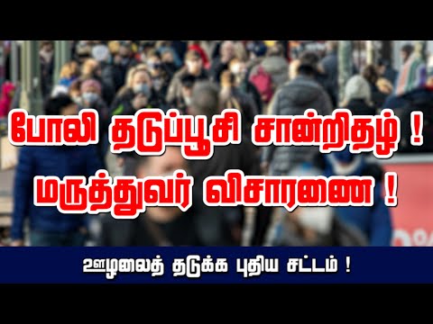 போலி தடுப்பூசி சான்றிதழ் ! மருத்துவர் விசாரணை ! ஊழலைத் தடுக்க புதிய சட்டம் ! 12-06-2021