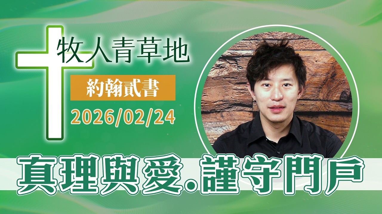 真理與愛，謹守門戶