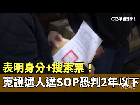 表明身分+搜索票！　蒐證逮人違SOP恐判2年以下