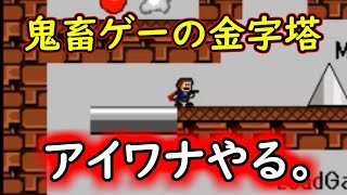 【鬼畜ゲー】アイワナ　耐久を鍛える配信