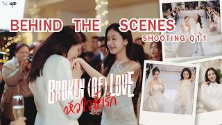 [Behind The Scenes] BROKEN (Of) LOVE หัวใจช้ำรัก | Q11
