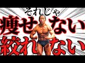 お前なんで痩せないの?とは言わせない!日体大准教授が教える徐脂肪の基本!